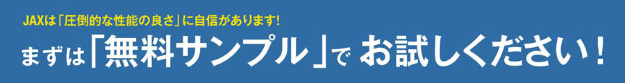 サンプル請求受付中